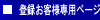 �o�^���q�l��p�y�[�W