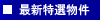 �ŐV���I����