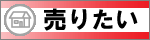 売却ご希望のお客様 無料査定等はこちら